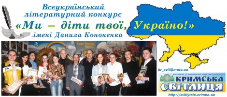 Про проведення Всеукраїнського літературного конкурсу «Ми – діти твої, Україно!» імені кримського українського поета, журналіста, перекладача Данила Кононенка